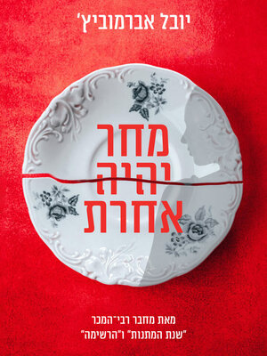 cover image of מחר יהיה אחרת